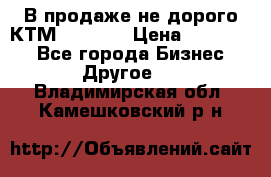 В продаже не дорого КТМ-ete-525 › Цена ­ 102 000 - Все города Бизнес » Другое   . Владимирская обл.,Камешковский р-н